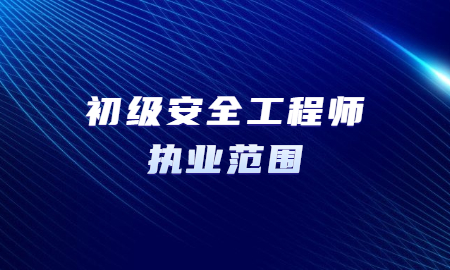 安全工程师和工程师有啥区别,安全工程师和安全工程管理师有什么区别  第2张