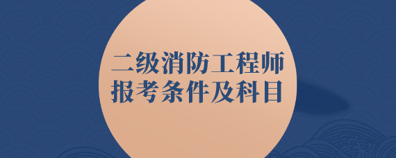 消防工程师报考条件是啥消防工程师报考资格条件  第1张