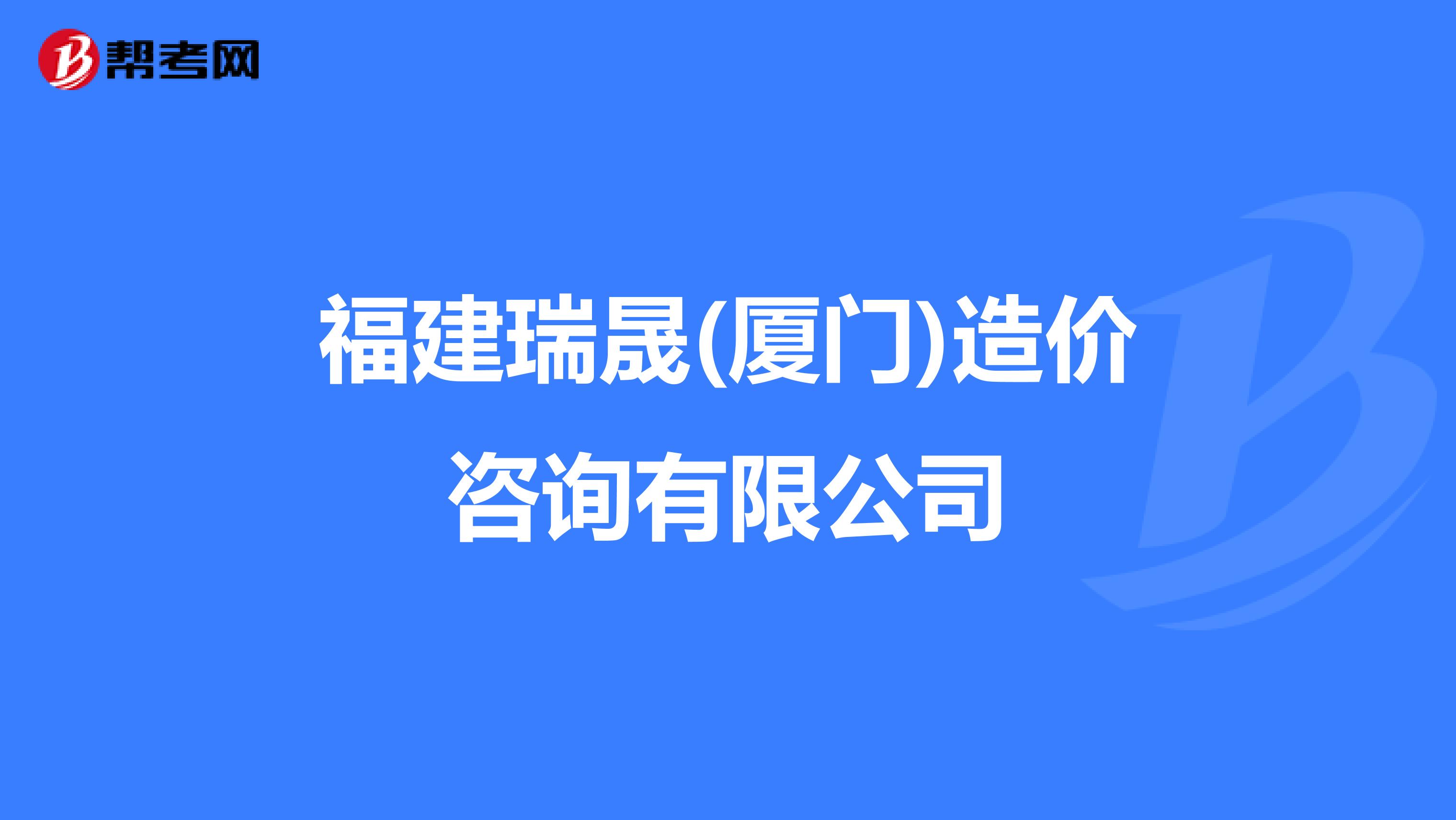 福建省造价工程师考试时间福建造价工程师报名条件  第1张