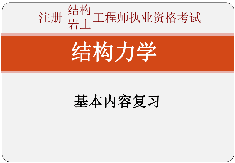 包含结构工程师岩土工程师好考吗的词条  第1张