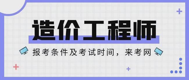 云南省造价工程师报名时间云南省造价工程师报名时间查询  第1张