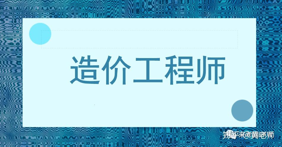 一级造价工程师应该怎么学,一级造价工程师学习方法  第1张