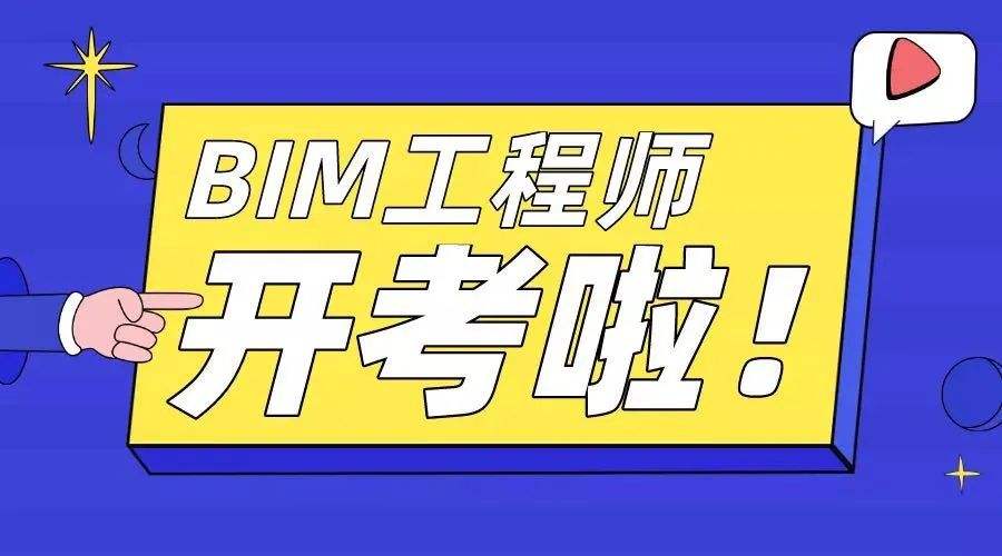 关于交通工程bim工程师要什么条件的信息  第2张