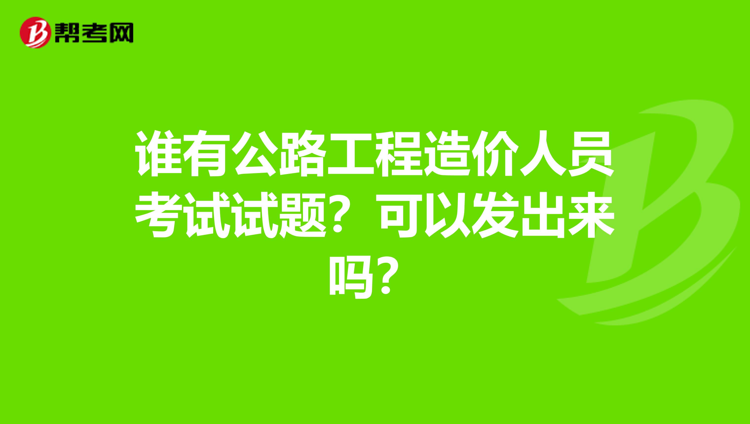 造价工程师试题下载,土木工程二级造价工程师试题  第2张