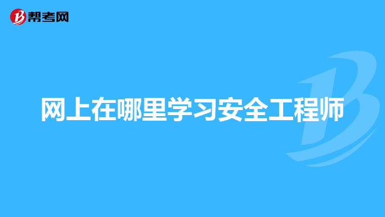 报考安全工程师多少钱安全工程师报名费多少钱都选中大网校  第2张