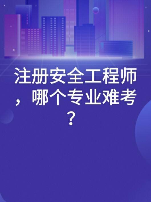 现在的安全工程师难考吗,注册中级安全工程师难考吗  第2张