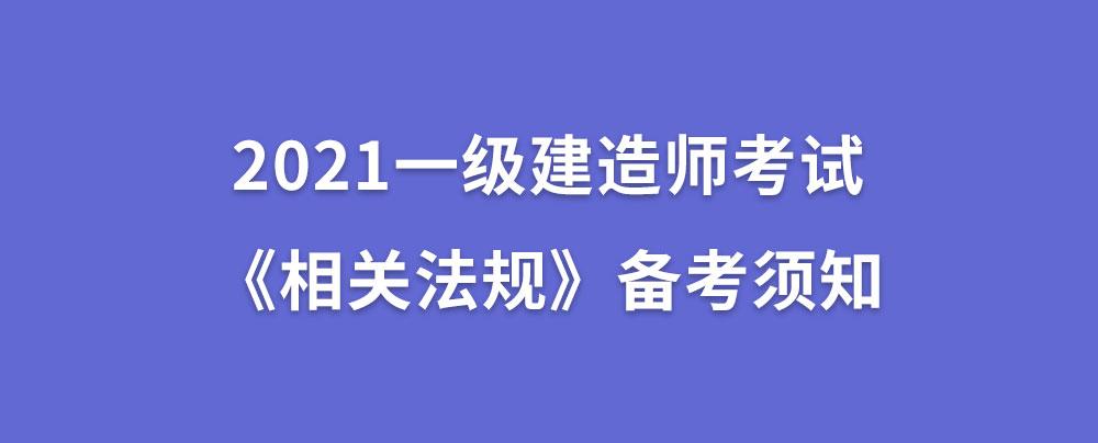 一级建造师 知识点一级建造师复习提纲  第1张