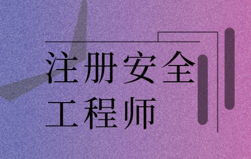 注册安全工程师报考条件2021注册安全工程师报考指南  第1张