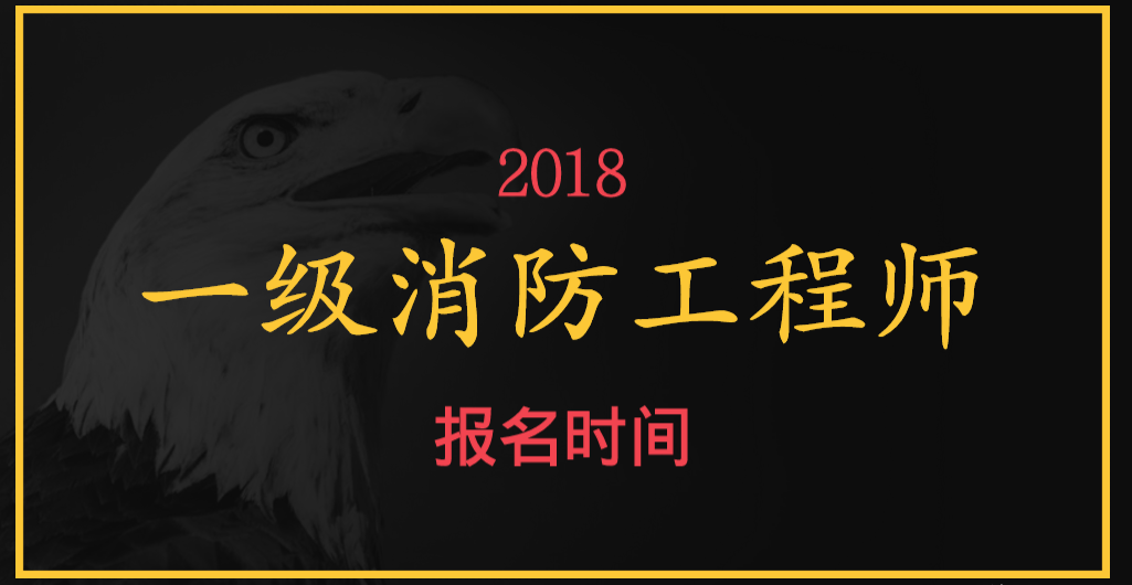 消防工程师考证条件消防消防工程师  第1张