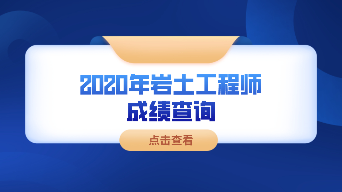 2022岩土工程师基础考试答案岩土工程师基础考试多少分及格  第1张