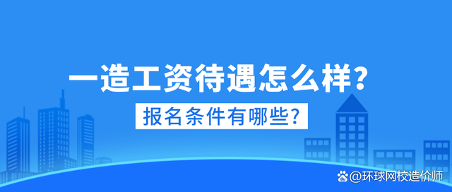 造价工程师薪酬组成造价工程师的薪酬  第2张