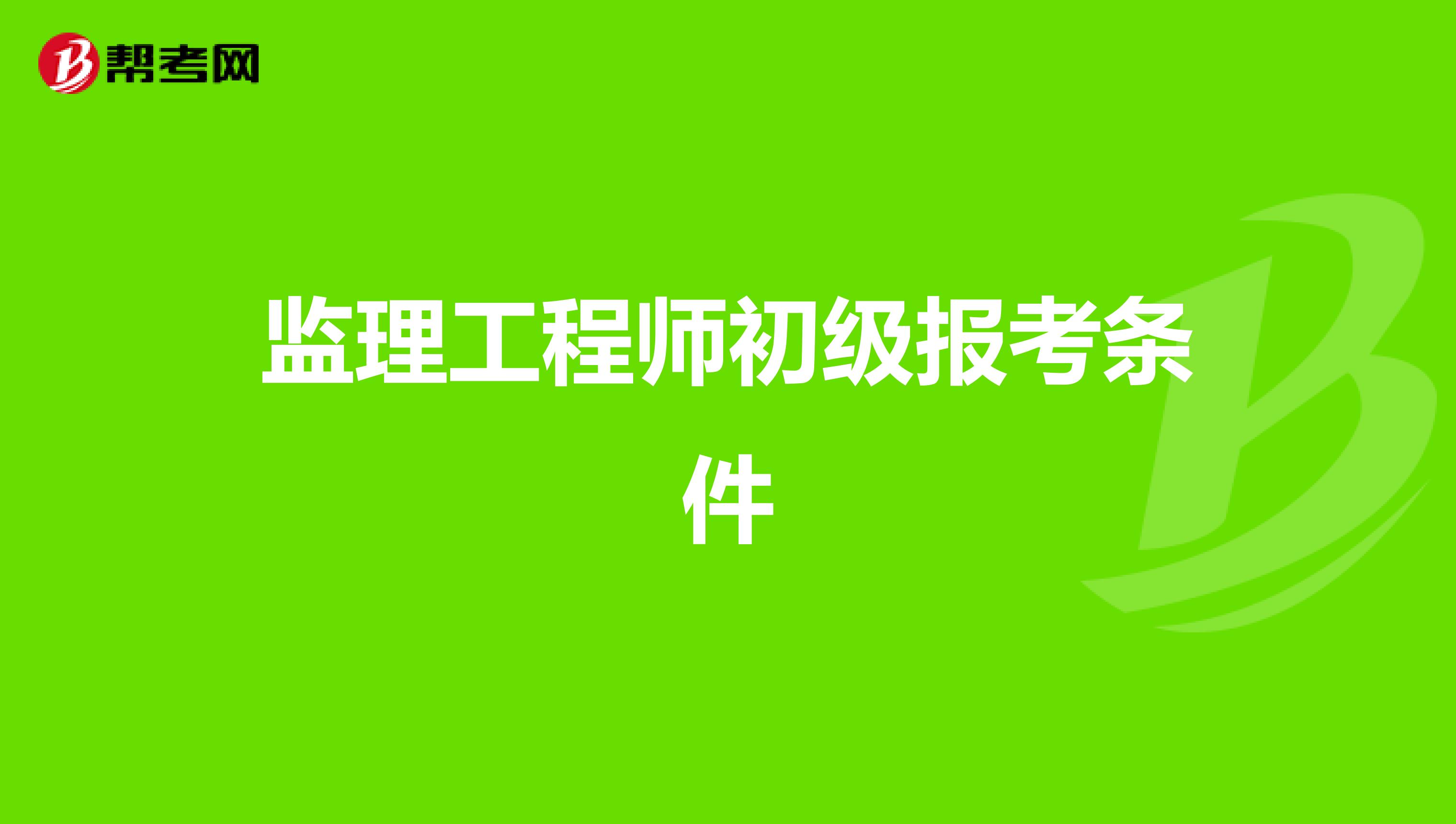 土建
报名条件,土建
报名条件要求  第1张