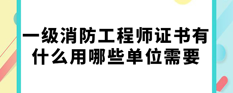 注册二级消防工程师有用吗现在,注册二级消防工程师有用吗  第1张