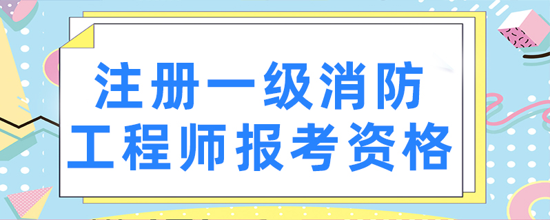 一级消防工程师证可以挂多少钱一级级消防工程师  第2张