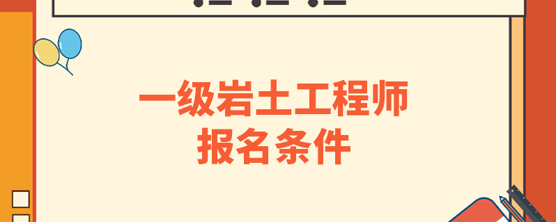 岩土工程师检测单位怎么样岩土工程师做检测怎么样  第1张