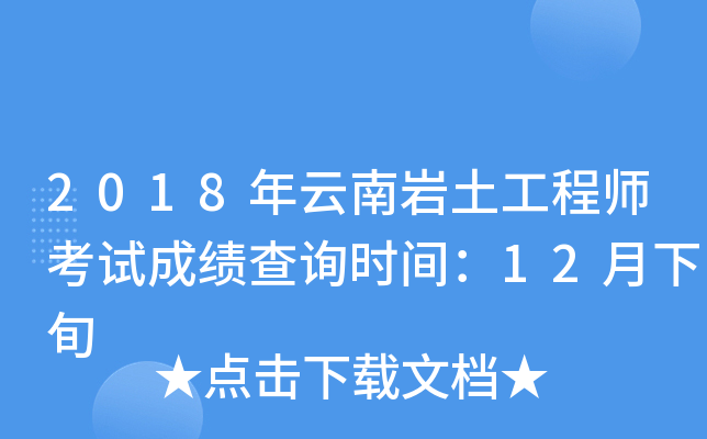 岩土工程师几年内考过,岩土工程师成绩几年有效  第1张