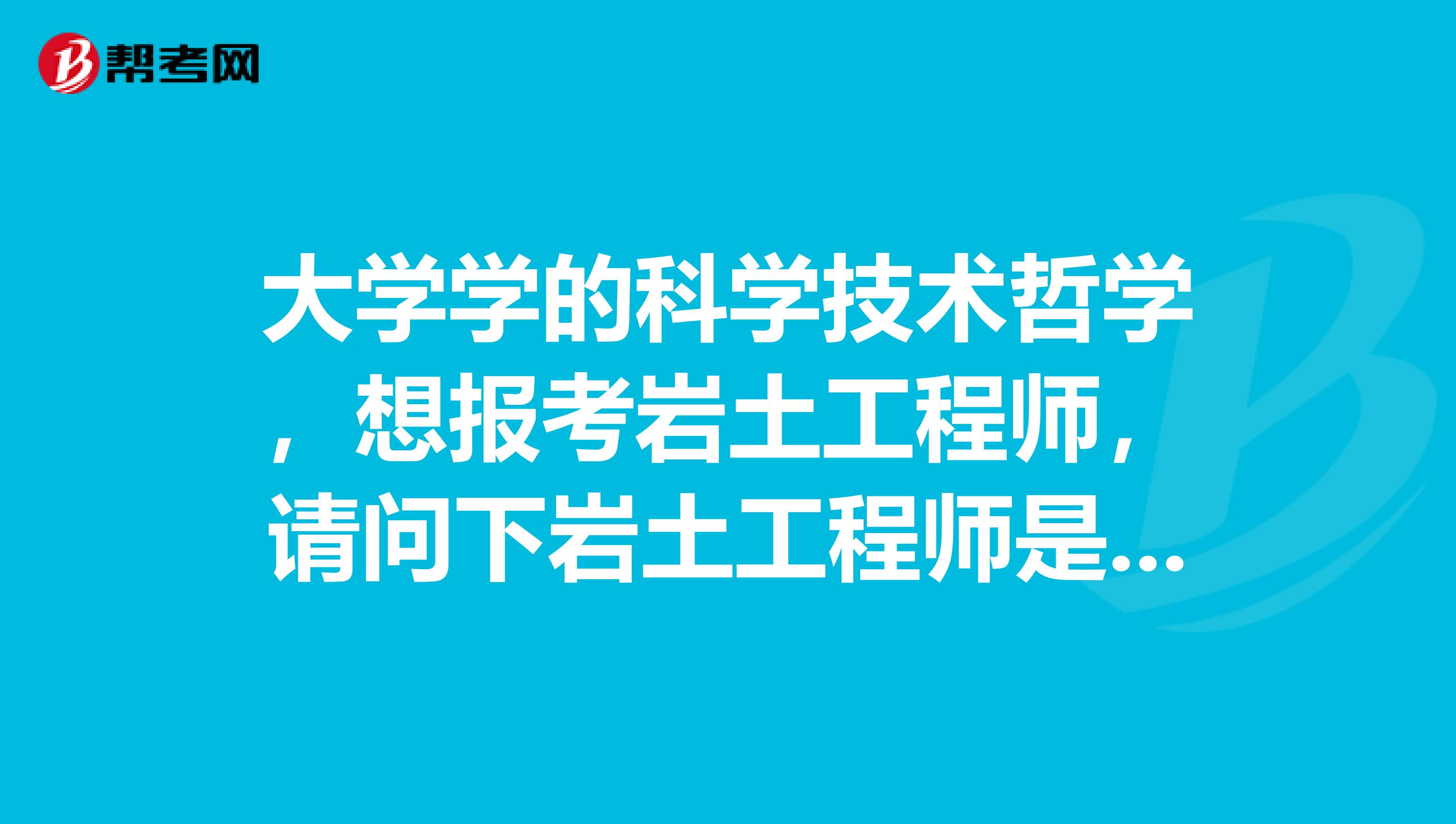 怎样条件可考注册岩土工程师的简单介绍  第2张