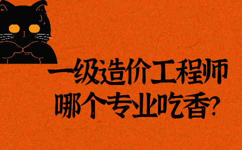 一级造价工程师什么时候报名一级造价工程师怎么样  第1张