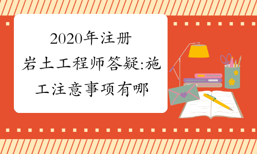 岩土工程师二级难吗,二级岩土工程师考试科目  第2张