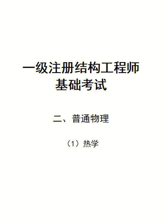 二级注册结构工程师考试内容二级注册结构工程师考试内容  第2张