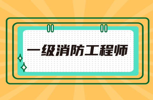 建筑消防工程师报考条件,建筑消防员资格证报考条件  第1张