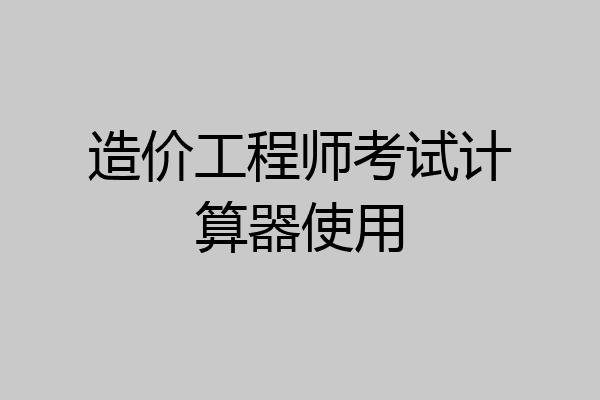 造价工程师软件app,造价工程师app免费下载  第1张