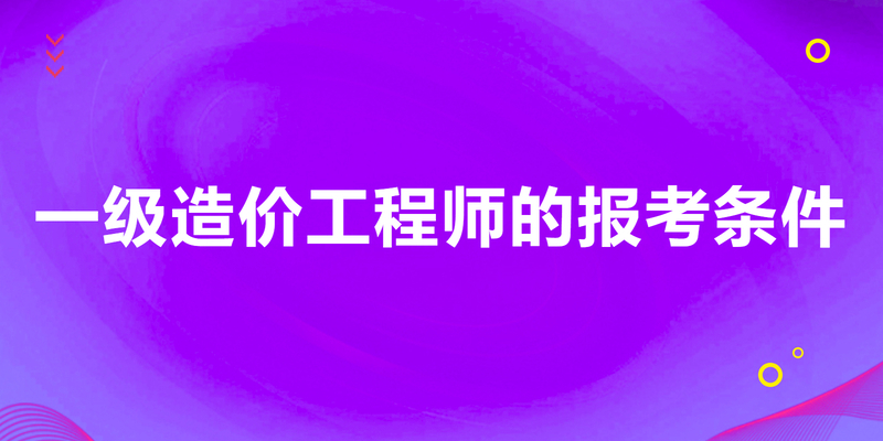 造价工程师那个专业好,造价工程师那个专业好就业  第2张