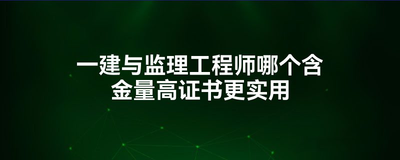 一级建造师转
,一级建造师转
条件  第2张