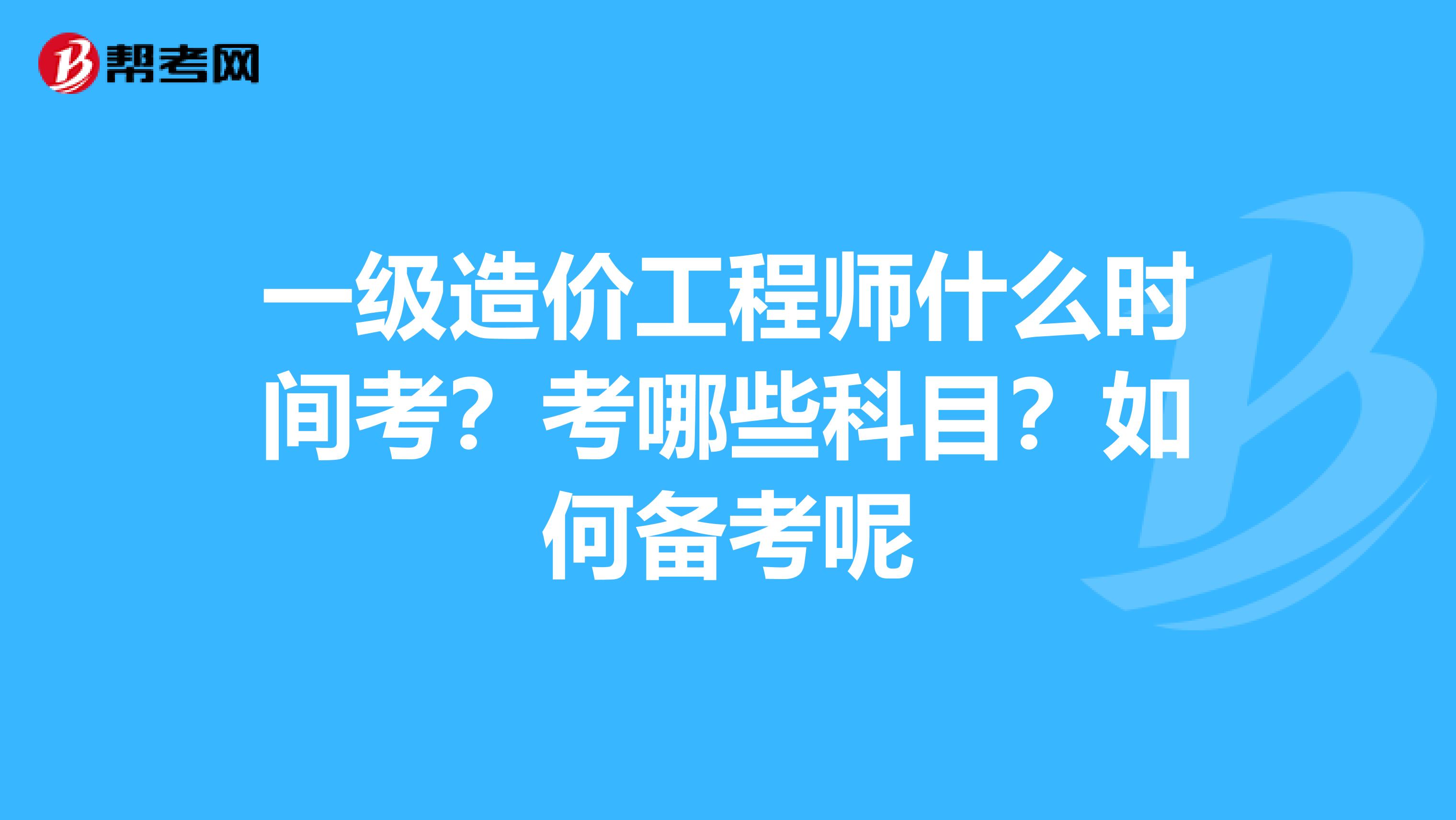 一级注册造价工程师考试时间一级注册造价工程师考试时间多久  第2张