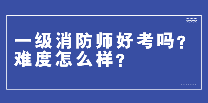 一级消防工程师报名地址一级消防工程师资格考试报名表  第1张