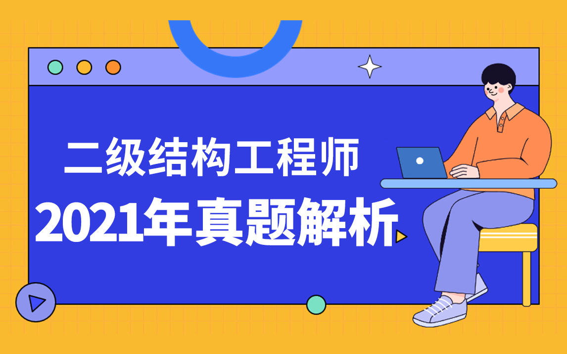 结构工程师考试信息结构工程师考试信息查询  第2张