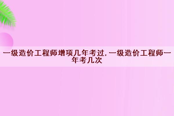 造价工程师一共几门,造价工程师一共几门考试  第2张