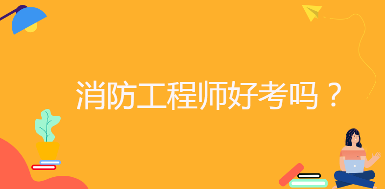 消防工程师责任制有效期消防工程师责任  第1张