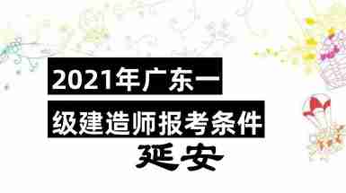 一级建造师报考条件及专业对照表一级建造师报考条件市政  第2张