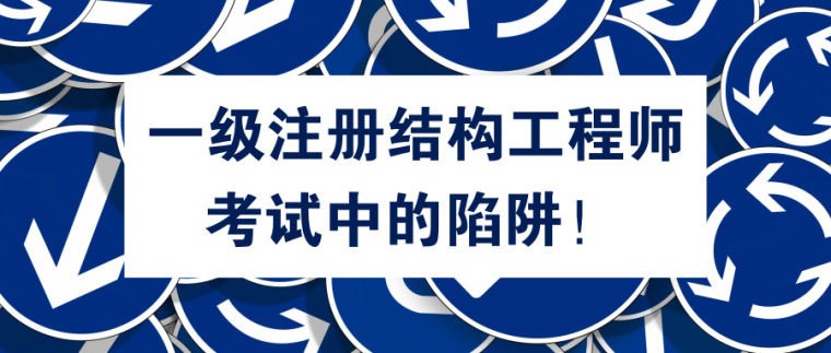 注册结构工程师视频,注册结构工程师视频哪个好  第1张