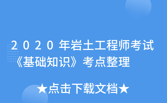 岩土工程师考试论坛岩土工程师考试报名入口  第1张