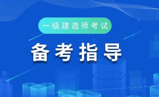 机电一级建造师报考条件机电一级建造师报考条件及科目考试时间  第1张