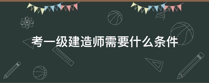 一级建造师考了有用不,一级建造师大专可以考吗  第1张