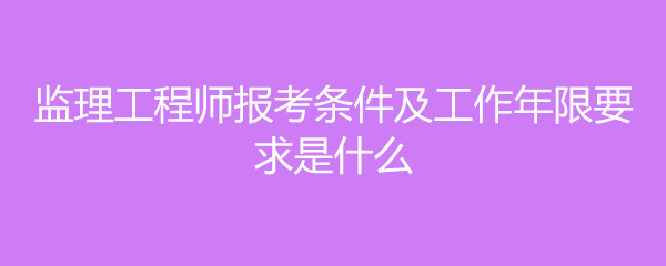 
报考条件专业,
报考条件专业对照表  第1张