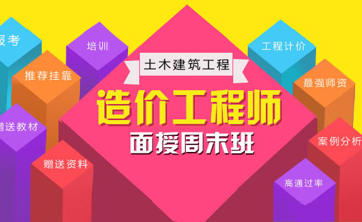 造价工程师考试培训机构,造价工程师考前培训班  第1张