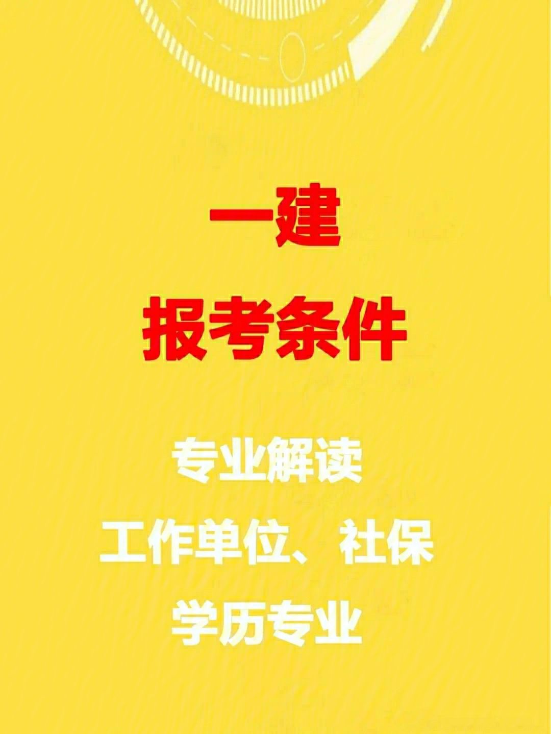 一级建造师建筑工程专业报考条件一级建造师建筑报考专业  第1张