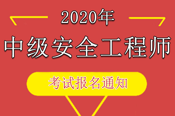 中国人事考试网安全工程师的简单介绍  第1张