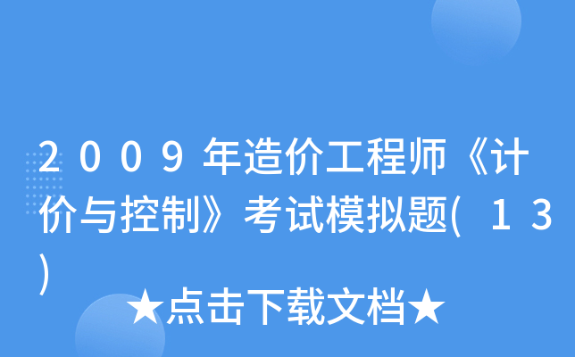 造价工程师高级造价工程师高级职称评定  第1张