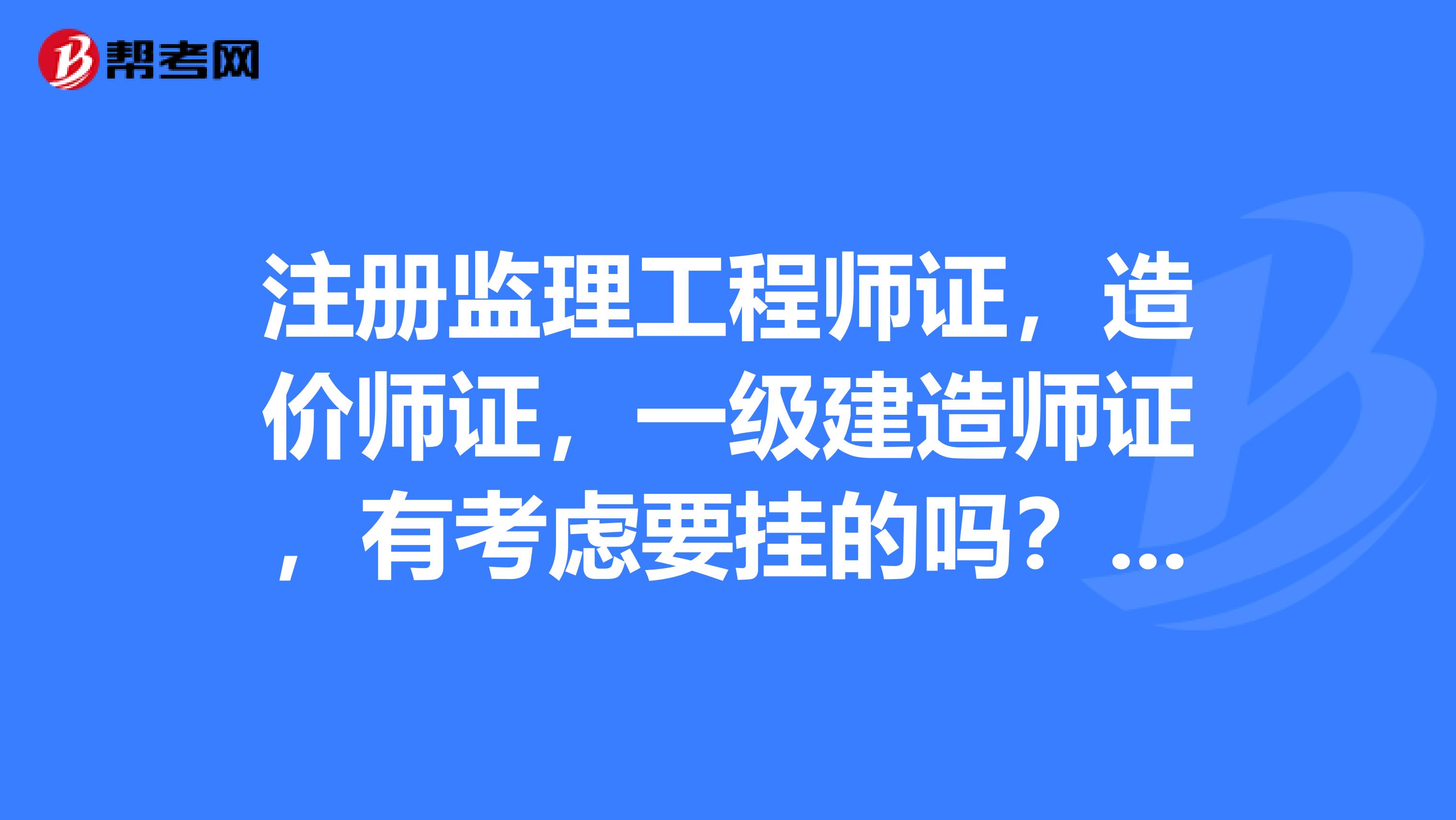 监理资质造价工程师要什么专业的简单介绍  第2张