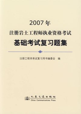 注册岩土工程师专业课考试注册岩土工程师备课时间  第2张