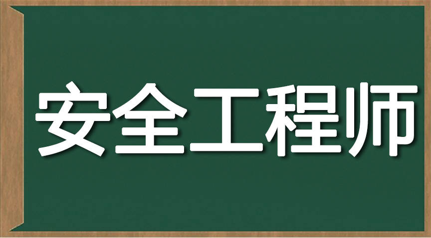 矿山注册安全工程师,矿山注册安全工程师职责  第1张