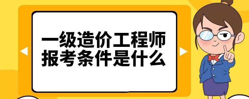 建筑造价工程师报考条件,二级造价工程师报考条件及时间  第1张