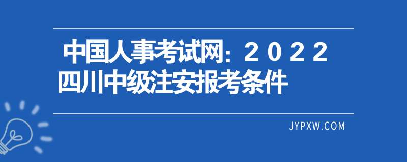 安全工程师报名考试时间安全工程师报名官网考试时间  第2张