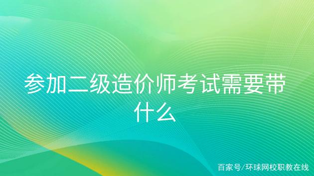 全国一级造价师有什么用,难考吗,全国一级造价工程师报考条件  第2张