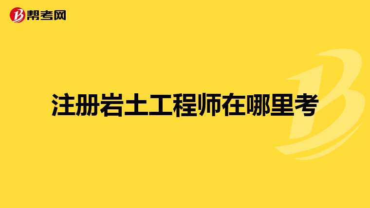 岩土工程师找单位好找吗岩土工程师找单位好找吗知乎  第2张